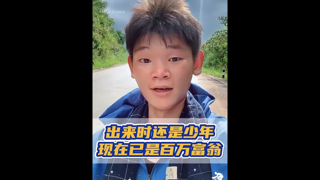 湖远行：少年与百万富翁的故事 #湖远行 #湖的环球之旅 #骑行 #记录真实生活 #励志人生 @湖远行 - YouTube