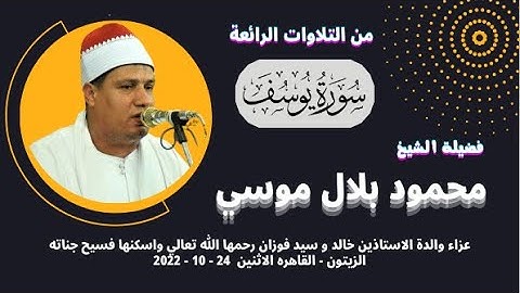 تلاوة رائعة ( يوسف ) من روائع تلاوات فضيلة الشيخ محمود بلال موسي