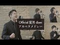 【話題のアカペラ】男5人で歌うOfficial髭男dismメドレー (宿命・イエスタデイ・115万キロのフィルム・Pretender)