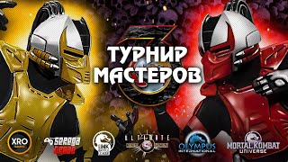 ТУРНИР МАСТЕРОВ ULTIMATE MORTAL KOMBAT 3 | Ali, Aspirant, Belyash, DimareGG, Narco, Flerur_morte