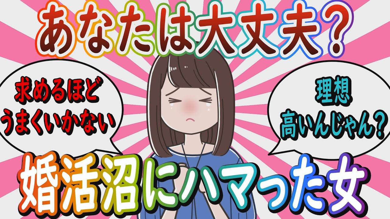 【婚活】「上手くいく人は婚活なんてしないよ」婚活するほどうまく行かないのはなぜなのか【ガールズちゃんねる】