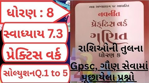 Std 8 maths ch 7 Practice work swadhyay 7.3 | ધોરણ 8 ગણિત પ્રકરણ 7 રાશિઓની તુલના પ્રેકટિસ વર્ક