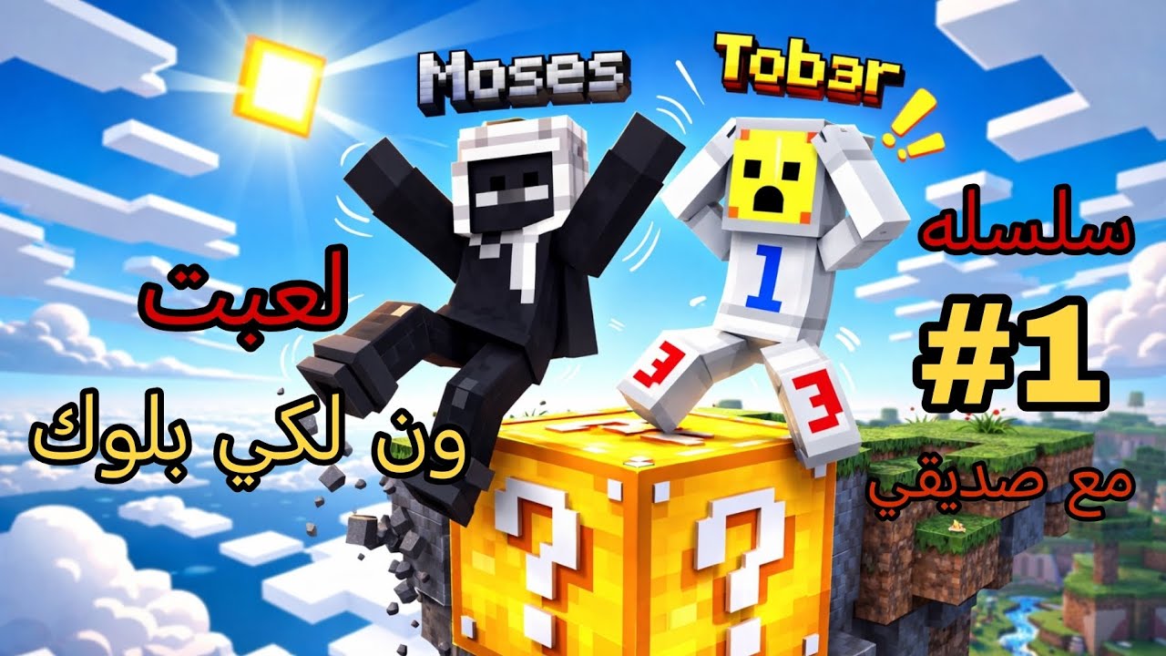 سلسله ون لكي بلوك#1 (لعبت مع صديقي ون لكي بلوك😂❔) 