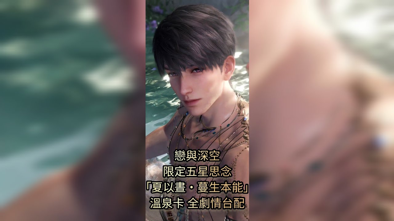 戀與深空 限定五星思念「夏以晝‧蔓生本能」溫泉卡 全劇情台配