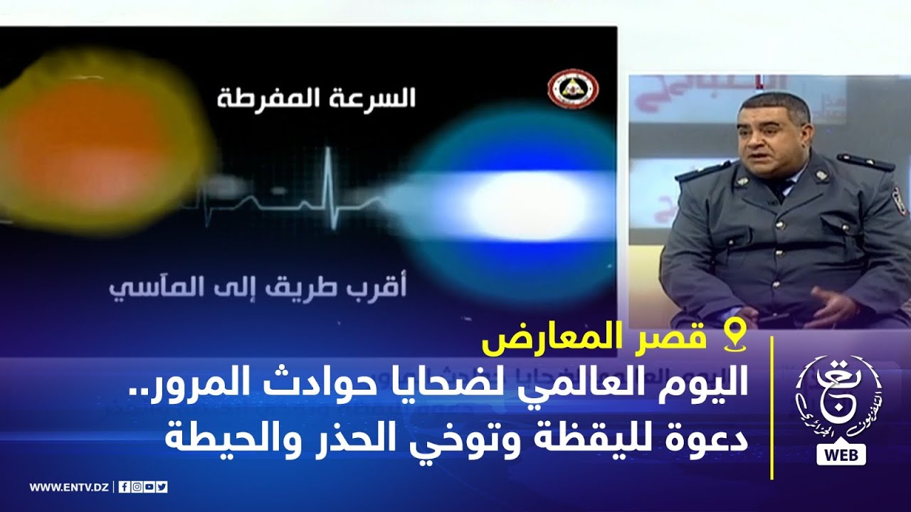 اليوم العالمي لضحايا حوادث المرور .. دعوة لليقظة وتوخي الحذر والحيطة