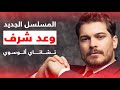 رسميا شاتاي اولسوي بطل مسلسل وعد شرف 
