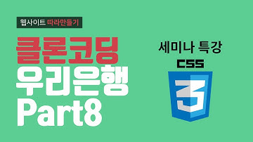 CSS3 우리은행 시니어플러스 세미나특강 영역 제작 - 웹퍼블리셔