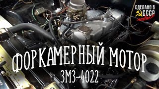 ЗМЗ-4022 в деталях, сборка ГАЗ 3102 «Советская»