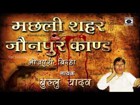 भोजपुरी बिरहा - आज़मगढ़ काण्ड / भोलवा भूत भईल । गायक - मो 