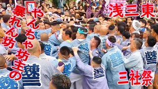 ⛩️👘令和６年　三社祭 浅三東 勢いが凄い！担いだとたん取っ組みどつき合い！やんちゃくれ集団！