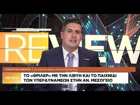 Το «θρίλερ» με την Λιβυή και το παιχνίδι των υπερδυνάμεων στην Αν.Μεσόγειο