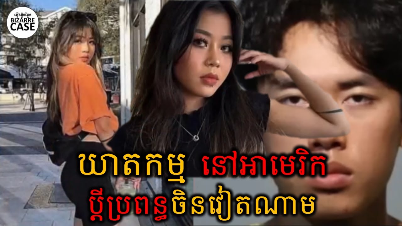 ឃាតកម្មប្ដីចិនប្រពន្ធវៀតណាម កើតឡើងនៅអាមេរិកយ៉ាងព្រៃផ្សៃ | BC រឿងក្ដីចម្លែក