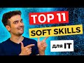 Обязательные Soft Skills. Какие софт скиллы должны быть у разработчика в 2021