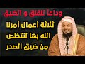 وداعا للقلق وضيق الصدر ثلاثة أعمال أمرنا الله بها لنتخلص من ضيق الصدر الشيخ محمد بن علي الشنقيطي