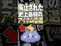 マリオカートで廃止された史上最弱のアイテム 3選 #小ネタ
