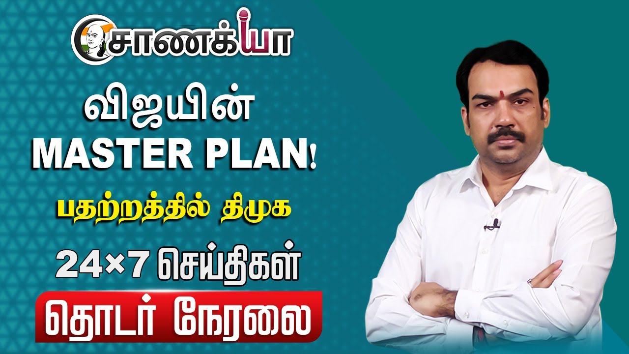 ⁣🔴LIVE: விஜயின் MASTER PLAN! பதற்றத்தில் DMK; Rangaraj Pandey Interview | TVK | Vijay | ADMK | BJP
