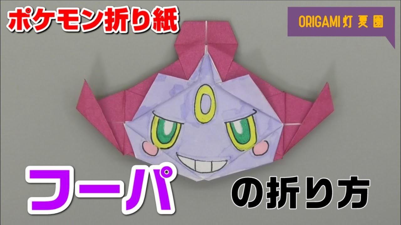 フーパの折り方 ポケモン折り紙 Origami灯夏園 Pokemon Origami Hoopa Youtube フーパの折り方 ポケモン折り紙 Origami灯夏園 Pokemon Origami Hoopa Youtube