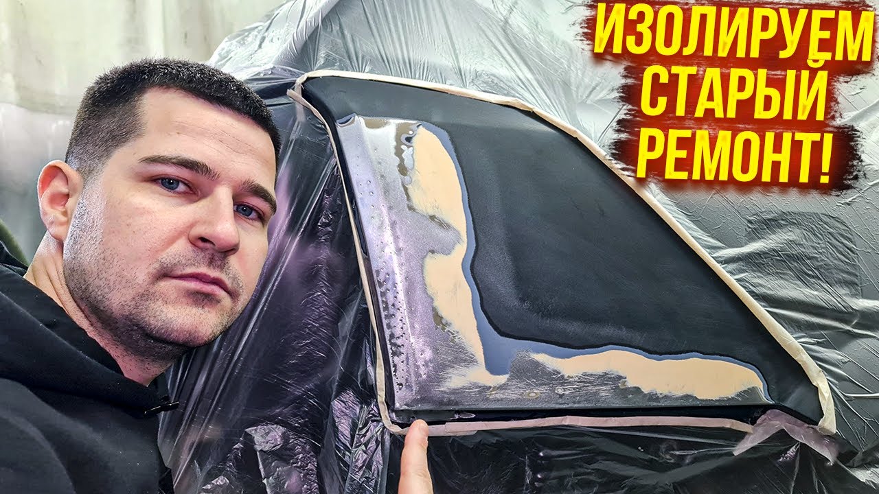 Подготовка заднего крыла под покраску. Изолируем старый ремонт.👌 Работа ...
