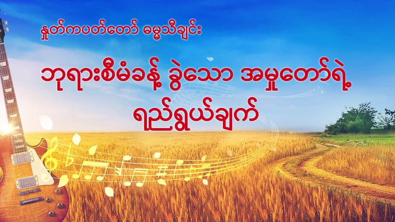 Myanmar Gospel Song 2019 (ဘုရားစီမံခန့် ခွဲသော အမှုတော်ရဲ့ ရည်ရွယ်ချက်)