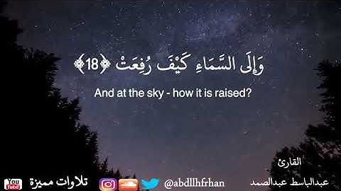 ماتيسر من سورة الغاشية.. برواية خلف عن حمزة بصوت الشيخ القارئ عبد الباسط عبد الصمد