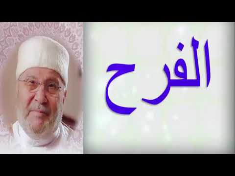 الفرح درس مؤث ر للدكتور محمد راتب النابلسي