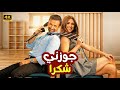 الفيلم الكوميدي جوزني شكرا بطولة ياسمين عبد العزيز و كريم عبد العزيز 4K 