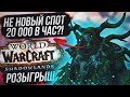 Не новый спот 20 000 золота в час?! | Розыгрыш Shadowlands Epic Edition | WoW Shadowlands 9.0.1