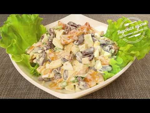 Салат с фасолью и грибами. Очень простой и вкусный салат