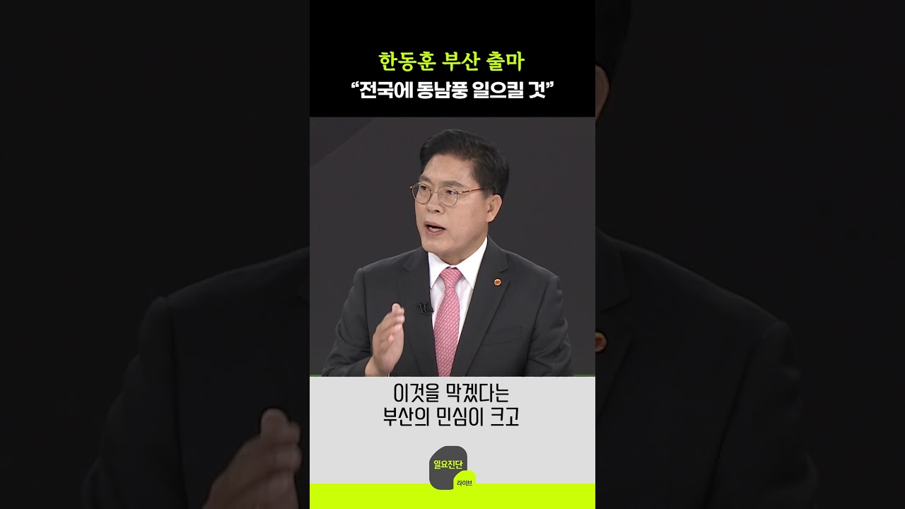 한동훈 부산 출마 “전국에 동남풍 일으킬 것”