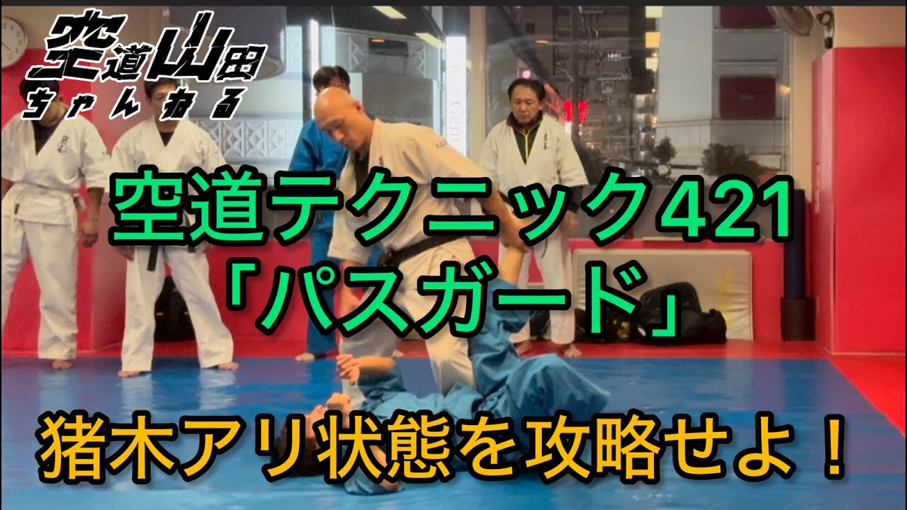 【武道】空道テクニック421「パスガード」【格闘技】
