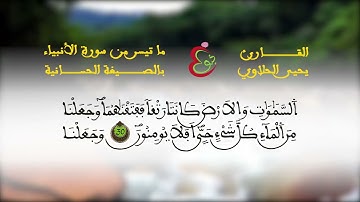 تلاوة لم تسمع لها مثيل من سورة الأنبياء //بالصيغة الحسانية // القارئ الفذ يحيى الحلاوي