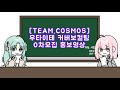 TEAM COSMOS 우타이테 커버보컬팀 COSMOS 0차모집 홍보영상 