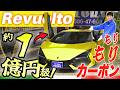 オプション総額1800万！カーボンパーツてんこ盛り【ランボルギーニレヴェルト】