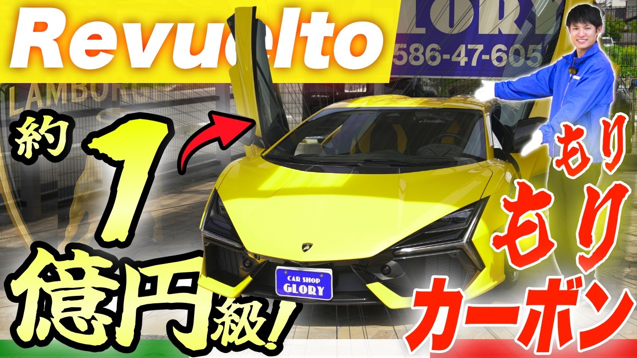 オプション総額1800万！カーボンパーツてんこ盛り【ランボルギーニレヴェルト】
