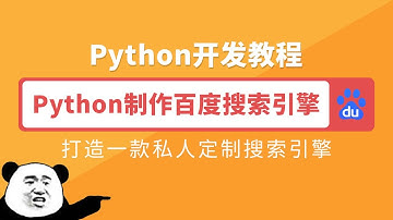 Python开发教程：Python开发百度搜索引擎之Flask库介绍与安装