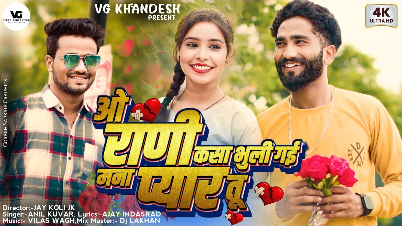 ओ राणी कसा भुली - 𝙊𝙝 𝙍𝙖𝙣𝙄 𝙆𝙖𝙨𝙖 𝘽𝙝𝙪𝙡𝙞 𝙂𝙖𝙞 - 𝘼𝙣𝙞𝙡 𝙆𝙪𝙫𝙖𝙧 - 𝙏𝙧𝙚𝙣𝙙𝙞𝙣𝙜 Khandeshi 𝙎𝙤𝙣𝙜 - 𝘽𝙚𝙬𝙖𝙛𝙖 𝙎𝙖𝙙 2023