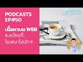 เนื้อหาบน WEB แบบไหนที่... โฆษณาไม่เข้า !!! - Podcast EP#50