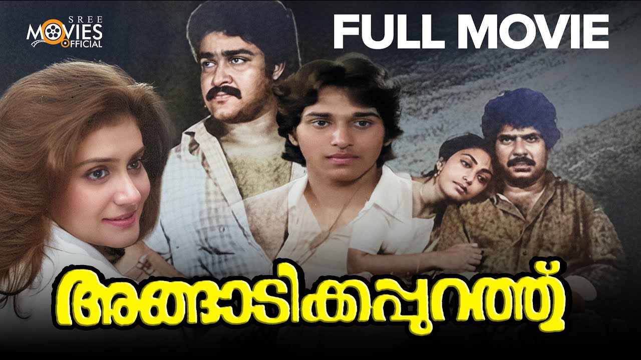 Angadikkappurath Malayalam Full Movie | Mohanlal | Mammotty | I. V. Sasi | Rahman #malayalamcinema