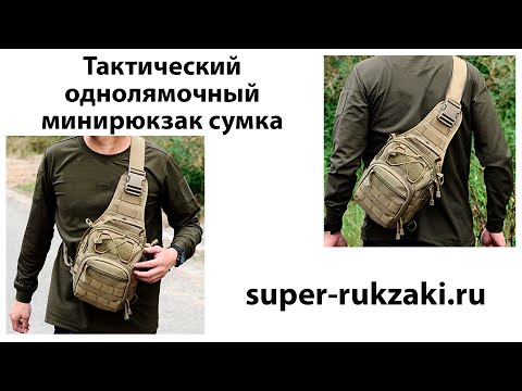 Видео обзор тактического однолямочного мини рюкзака сумки