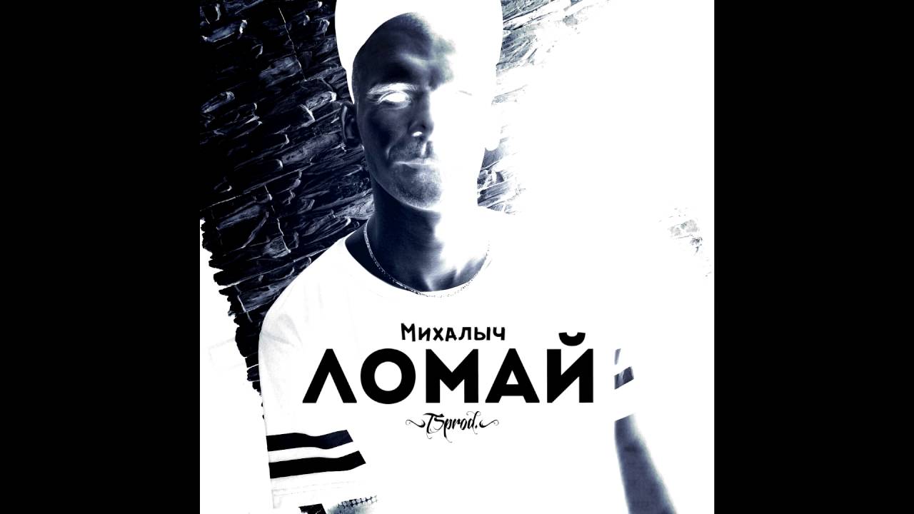 Михалыч (БРДК) - Ломай (TS Prod.)