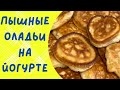 ОЛАДЬЯ НА ЙОГУРТЕ. Рецепт ПЫШНЫХ оладьев.