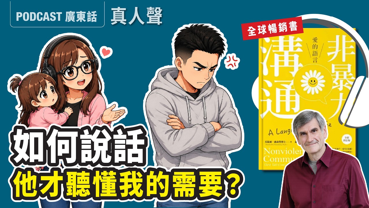 【非暴力溝通02】明明在好好說話，為何他覺得你在投訴？擺脫委屈感，學會這招溝通（feat. 豆苗媽）廣東話 Podcast | 好書分享 | 莎莎說書 縮圖