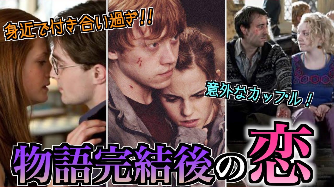 物語完結後の魔法界がやばい 19年後のキャラクター達の恋愛は 異常な関係図 Youtube