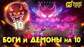 Я СОБРАЛ БОГИ И ДЕМОНЫ НА 10 в Magic Chess Go Go!