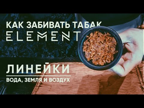 Как забивать табак Element. Линейки Вода,Земля и Воздух