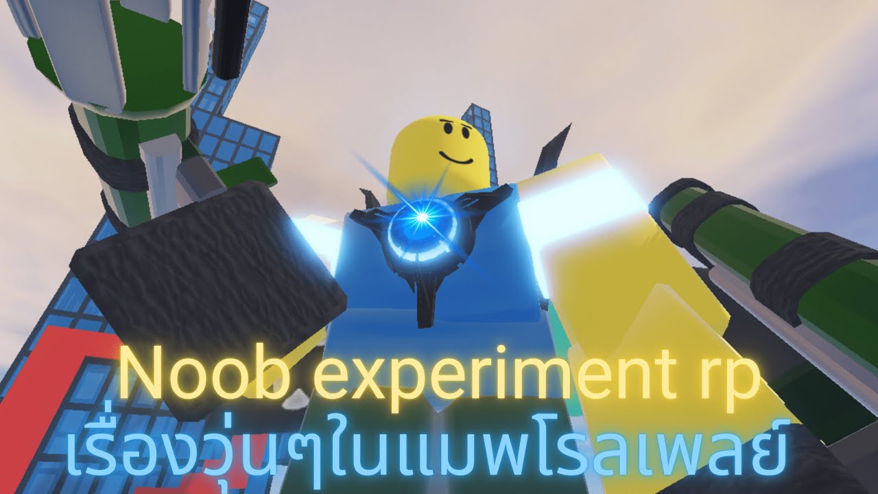 Roblox:Noob experiment rp:เรื่องวุ่นๆในแมพโรเพลย์ - YouTube