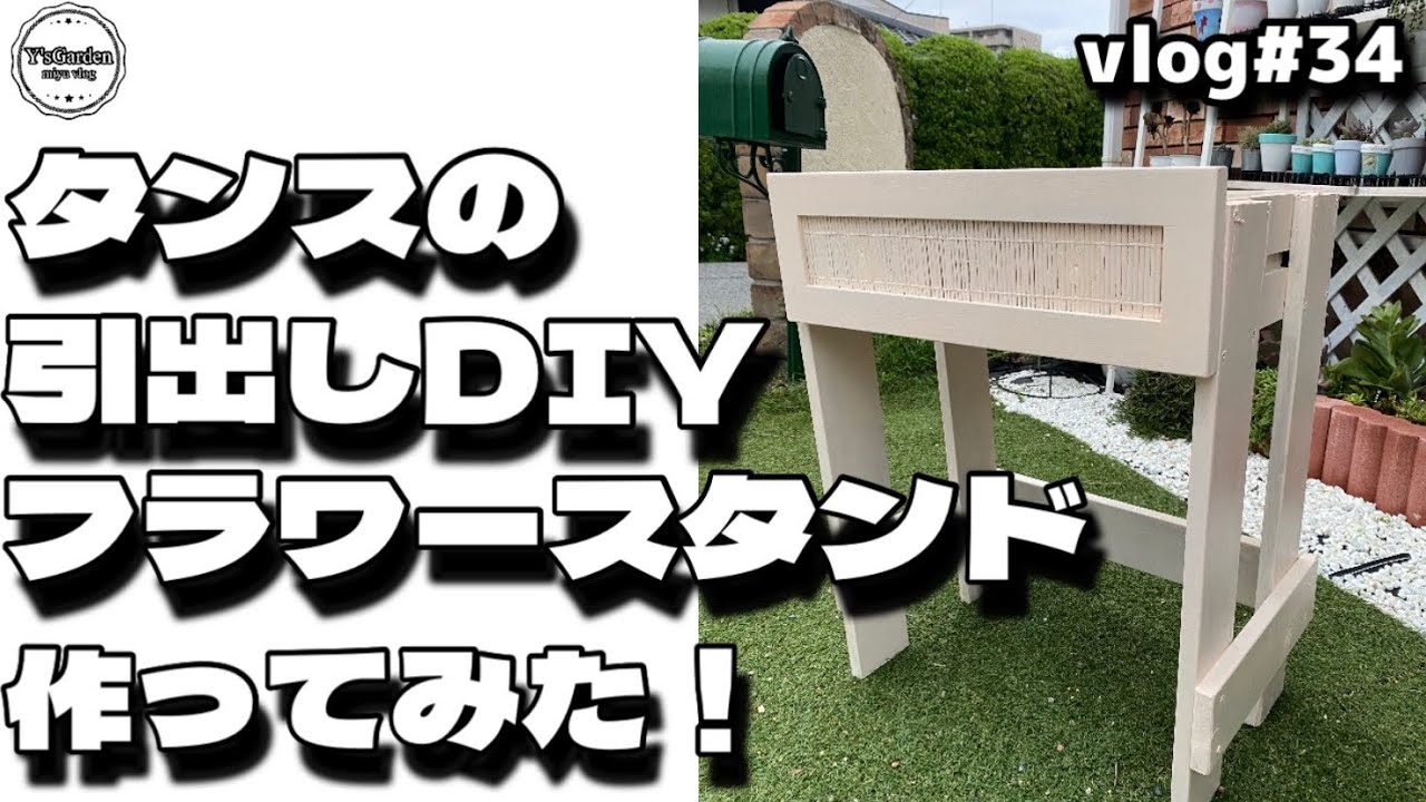 vlog#34【DIY】廃棄予定のタンスの引出しDIY 多肉が似合うフラワー