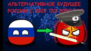 АЛЬТЕРНАТИВНОЕ БУДУЩЕЕ РОССИИ С 2022 ПО 2050 ГОД ЗА 2 МИНУТЫ