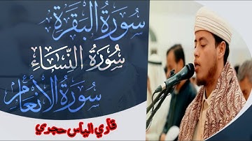 صلاة التروايح | القارئ الياس حجري - 1446هـ - 2025م. سورة البقرة, سورة نساء، سورة أنعام