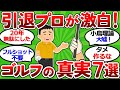 【2ch面白いスレ】【引退プロが激白】２０代で知りたかったゴルフの真実７選｜小鳥理論は嘘だった【ゴルフ ゆっくり解説】